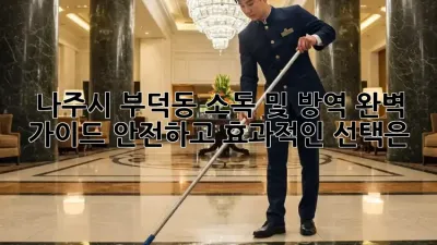 나주시 부덕동 소독 및 방역 완벽 가이드: 안전하고 효과적인 선택은?
