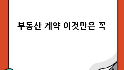 부동산규제완화🏡 내 집 마련 기회? 똑똑하게 알아봐요! 🤔