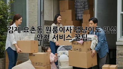 김제 요촌동 원룸이사, 댕냥이도 안심! 🐾 안전 서비스 꿀팁