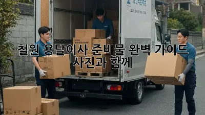 철원 용달이사 준비물 완벽 가이드: 사진과 함께!
