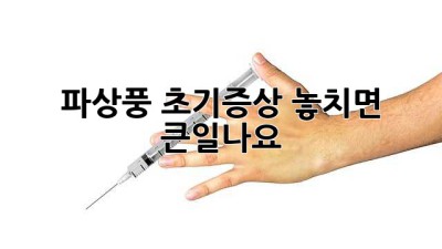 🚨 파상풍 초기증상🚨 놓치면 💥 큰일나요!