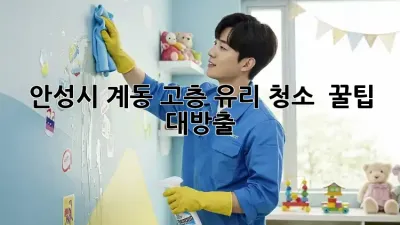안성시 계동 고층 유리 청소 ✨ 꿀팁 대방출!