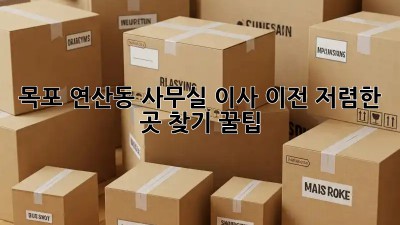 목포 연산동 사무실 이사 이전, 저렴한 곳 찾기 꿀팁! ✨