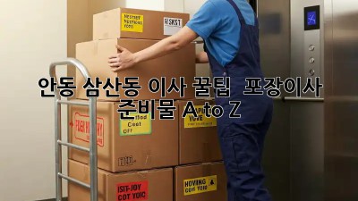 안동 삼산동 이사 꿀팁🍯 : 포장이사 준비물 A to Z