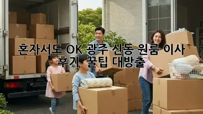 혼자서도 OK! 광주 신동 원룸 이사 후기 & 꿀팁 대방출 ✨