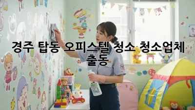 경주 탑동 오피스텔 청소? 청소업체 출동!