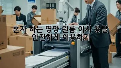 혼자 하는 영양 원룸 이사? 용달 안전하게 이용하기