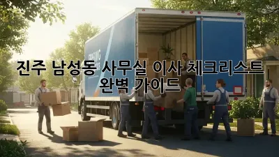 진주 남성동 사무실 이사 체크리스트 완벽 가이드