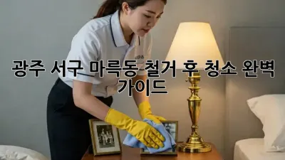 광주 서구 마륵동 철거 후 청소 완벽 가이드