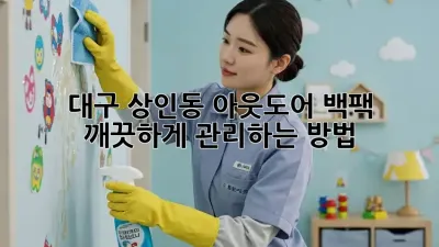 대구 상인동 아웃도어 백팩, 깨끗하게 관리하는 방법!