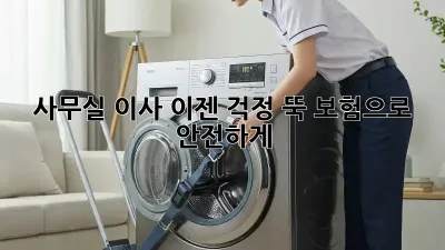 사무실 이사, 이젠 걱정 뚝! 보험으로 안전하게